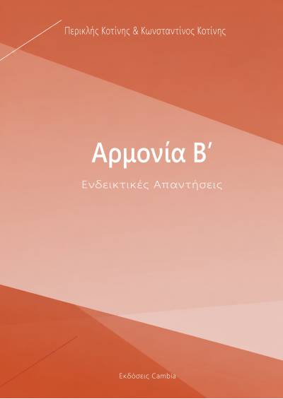 Αρμονία Β' - Ενδεικτικές Απαντήσεις